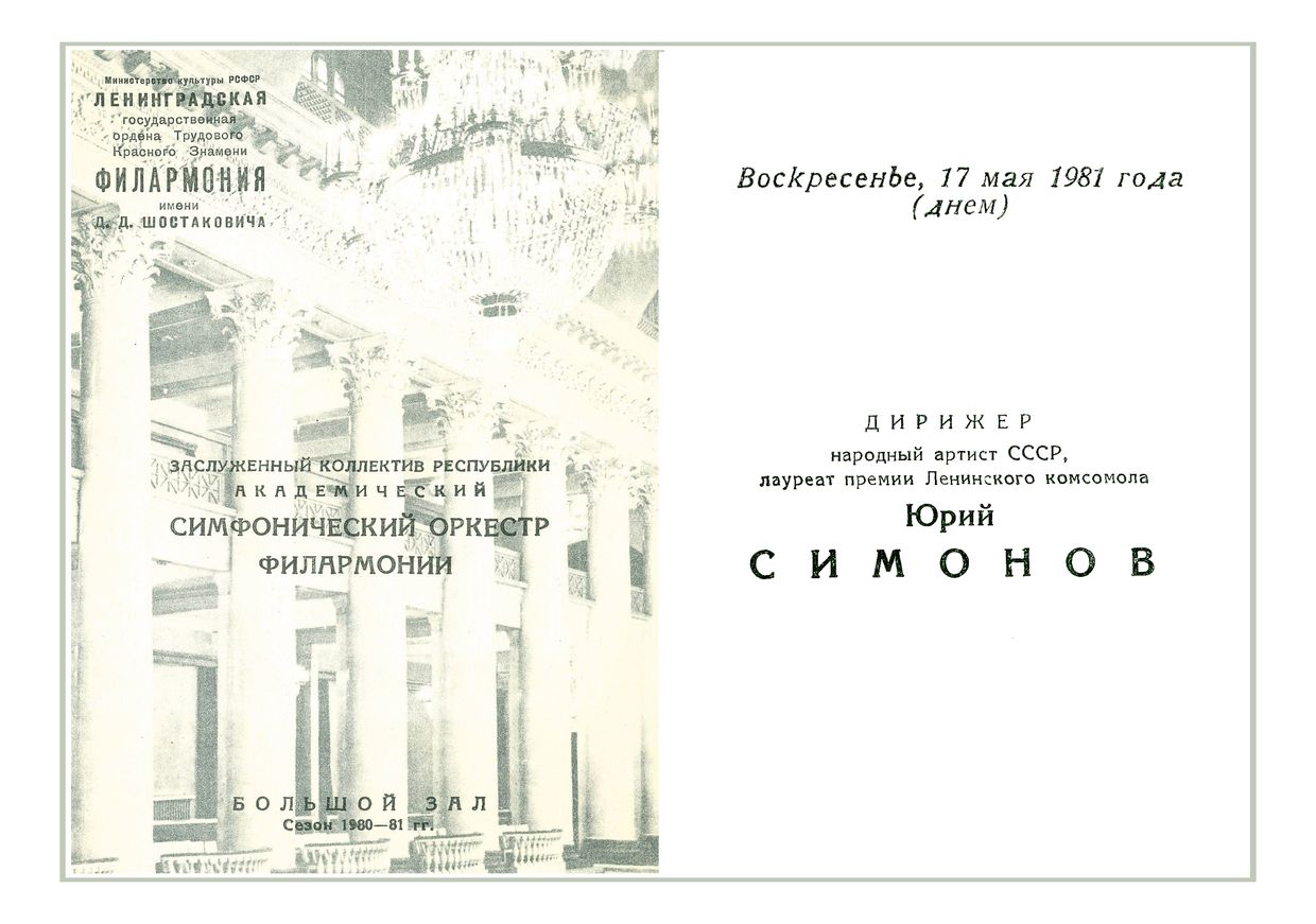Симфонический концерт
Дирижер – Юрий Симонов